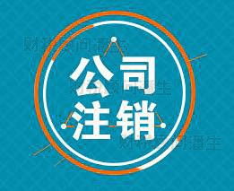 佛山注銷(xiāo)營(yíng)業(yè)執(zhí)照代辦 專業(yè)代理注銷(xiāo)佛山公司及商務(wù)代理服務(wù)指南